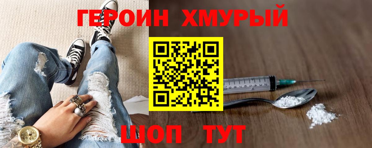 ГЕРОИН хмурый Богородицк
